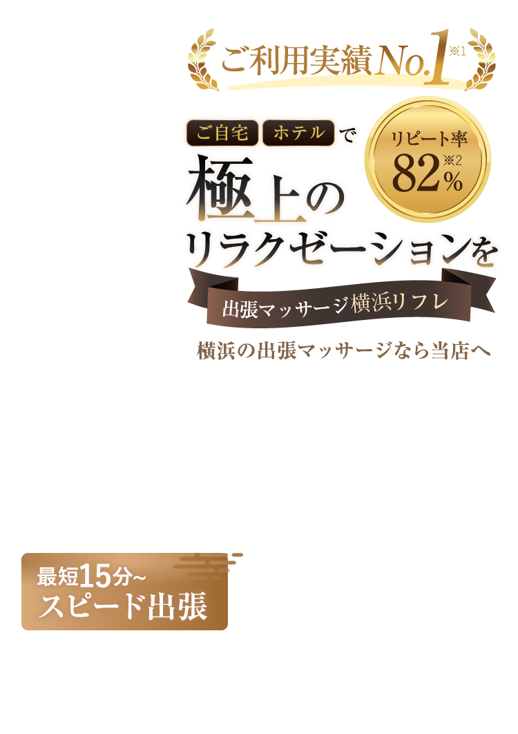 ご利用実績No.1　ご自宅・ホテルで極上のリラクゼーションを　出張マッサージ横浜リフレ　横浜の出張マッサージなら当店へ